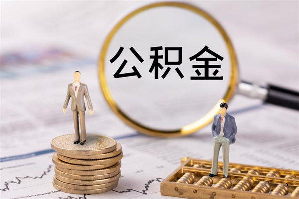 温岭公积金是离职就能提出来吗（温岭公积金离职后可以全部取吗）